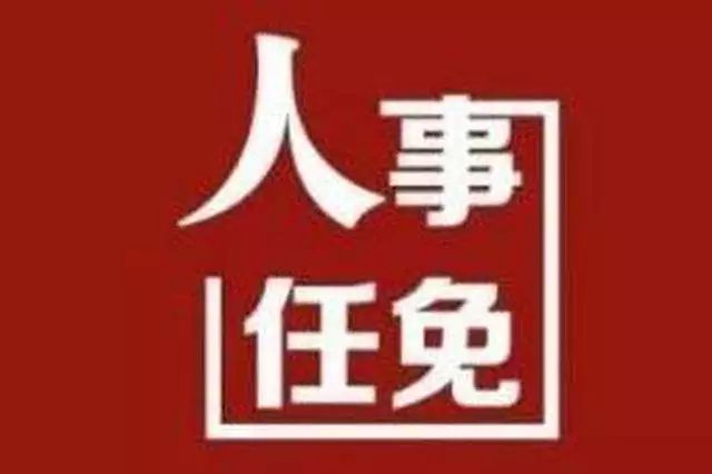 宏路街道最新人事任命