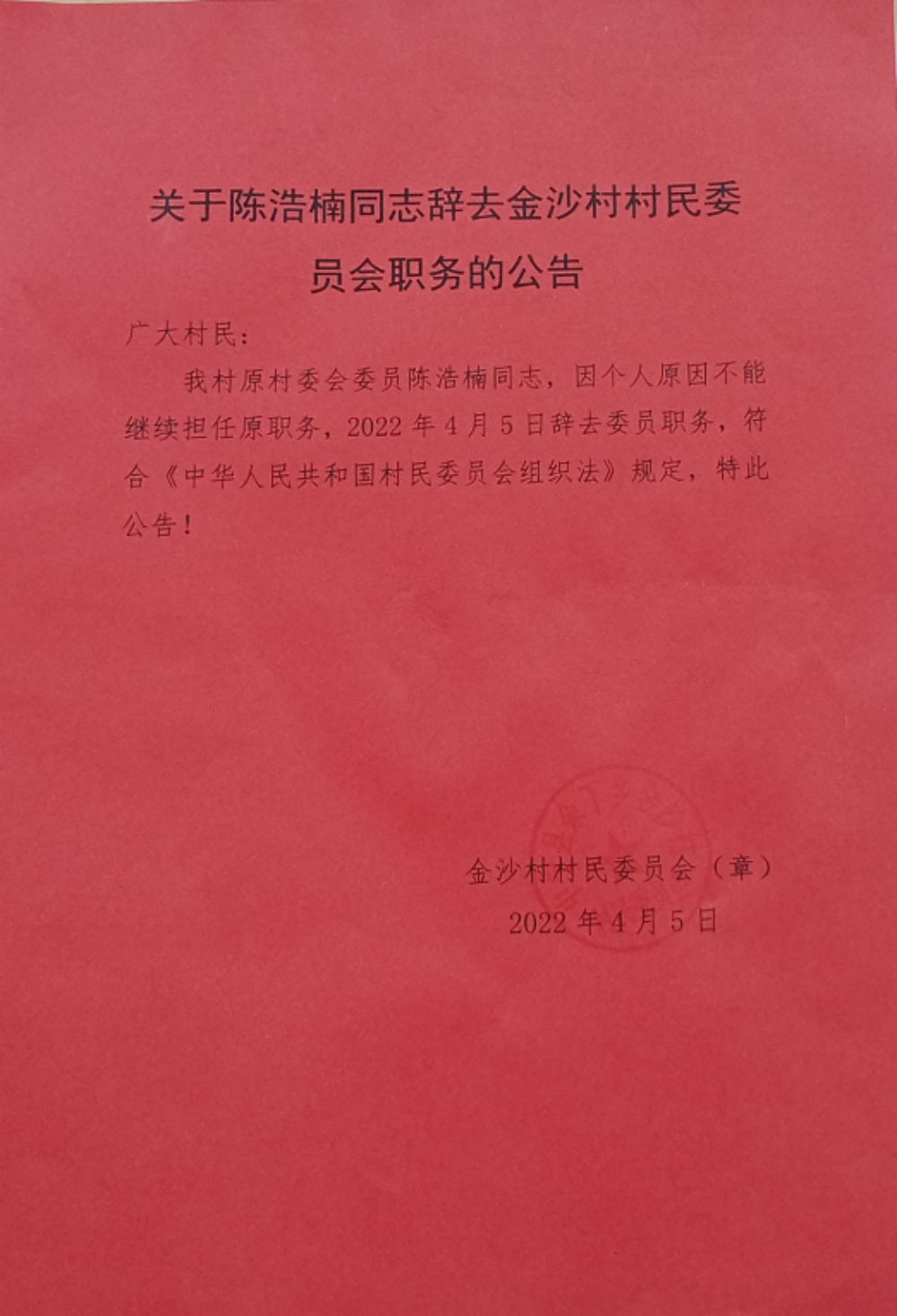 秦家岔村民委员会最新人事任命